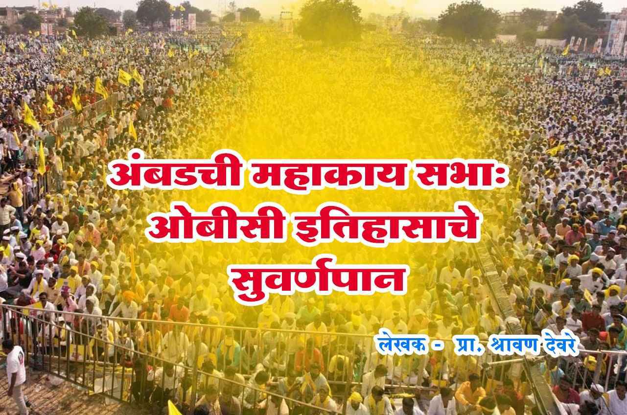Ambadchi Mahakaya Sabha - Golden Page of OBC History