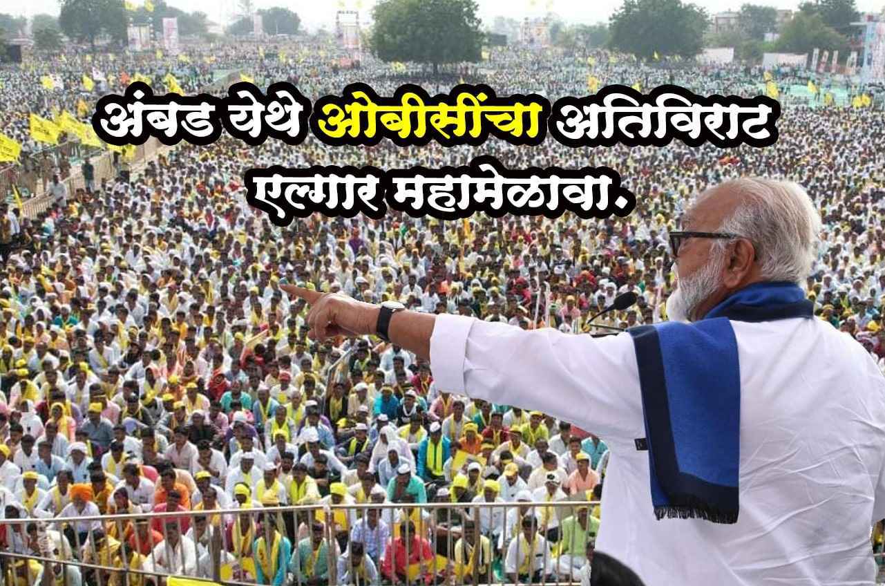 Ativirat Elgar Mahamelava of OBC in Ambad - Maratha Aarakshan vs OBC Chhagan Bhujbal