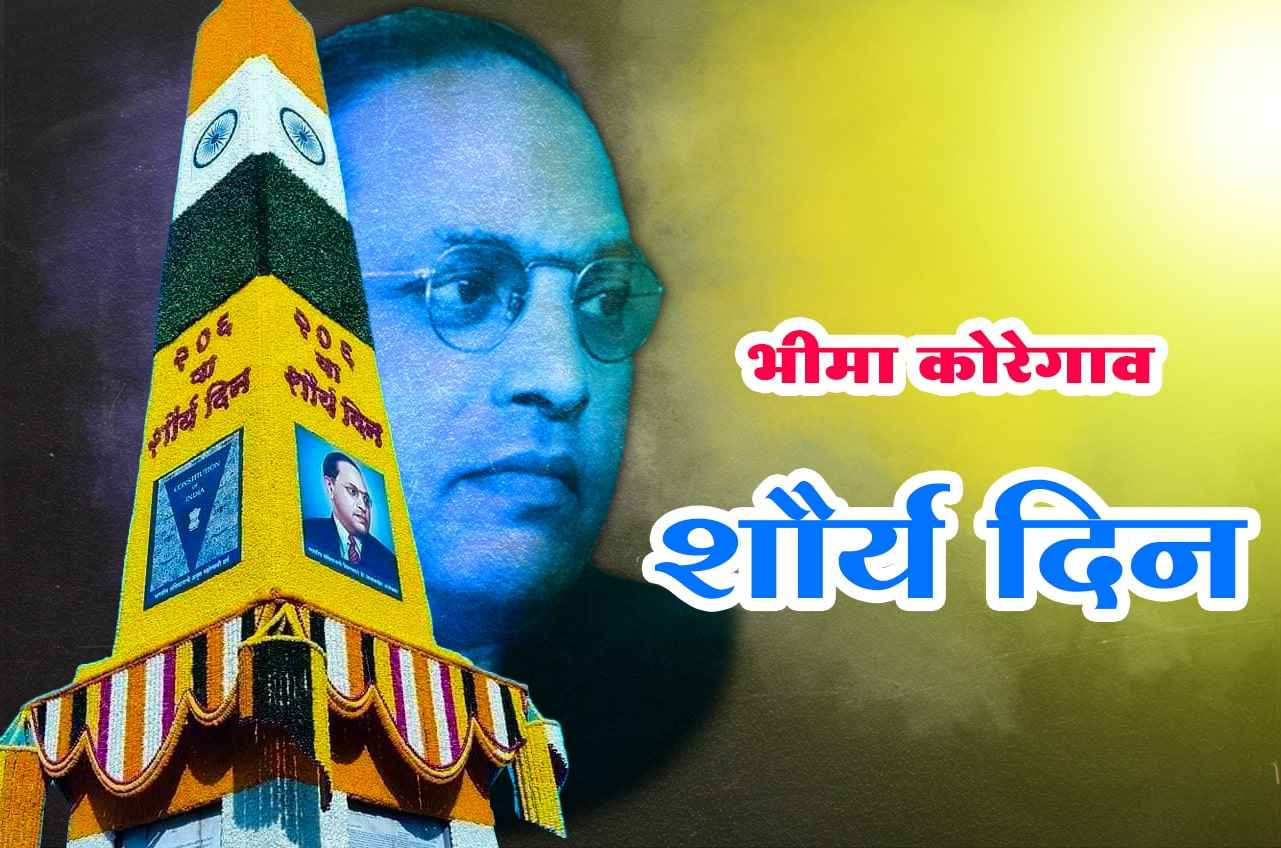 Bhima Koregaon vijay stambh - Shaurya Din - Bhima Koregaon Battle for Self Respect
