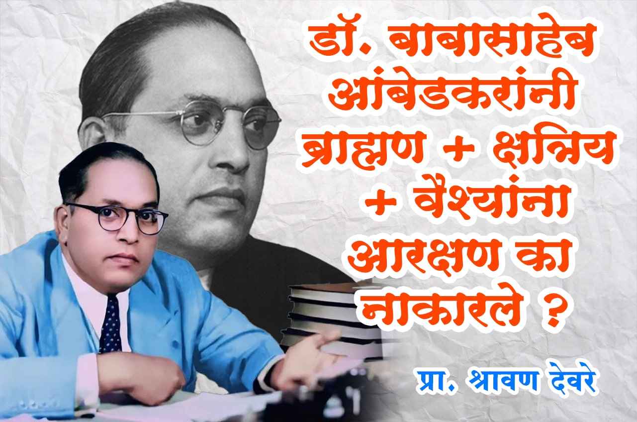 Dr Babasaheb Ambedkar denied reservation to Brahmin Kshatriya Vaishyas