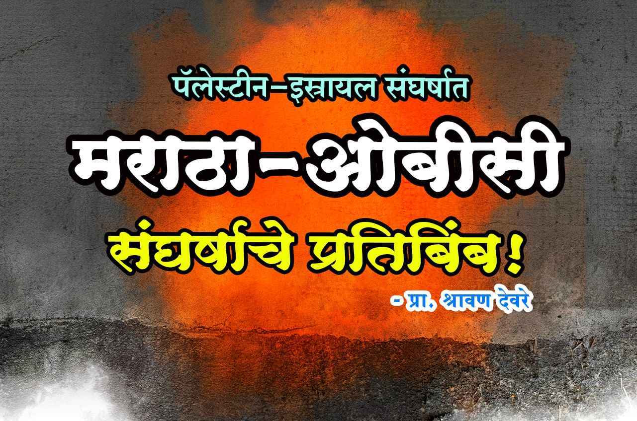 Maratha OBC Sangharsh on Maratha Aarakshan