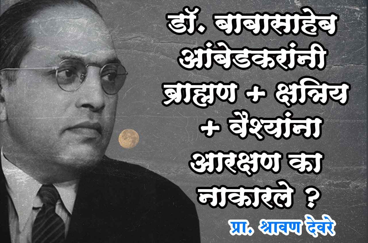 Not give reservation to Brahmin Kshatriya & Vaishyas - Dr Babasaheb Ambedkar