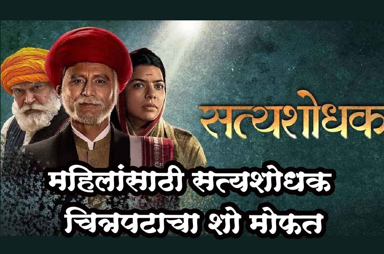 Satyashodhak movie show free for women