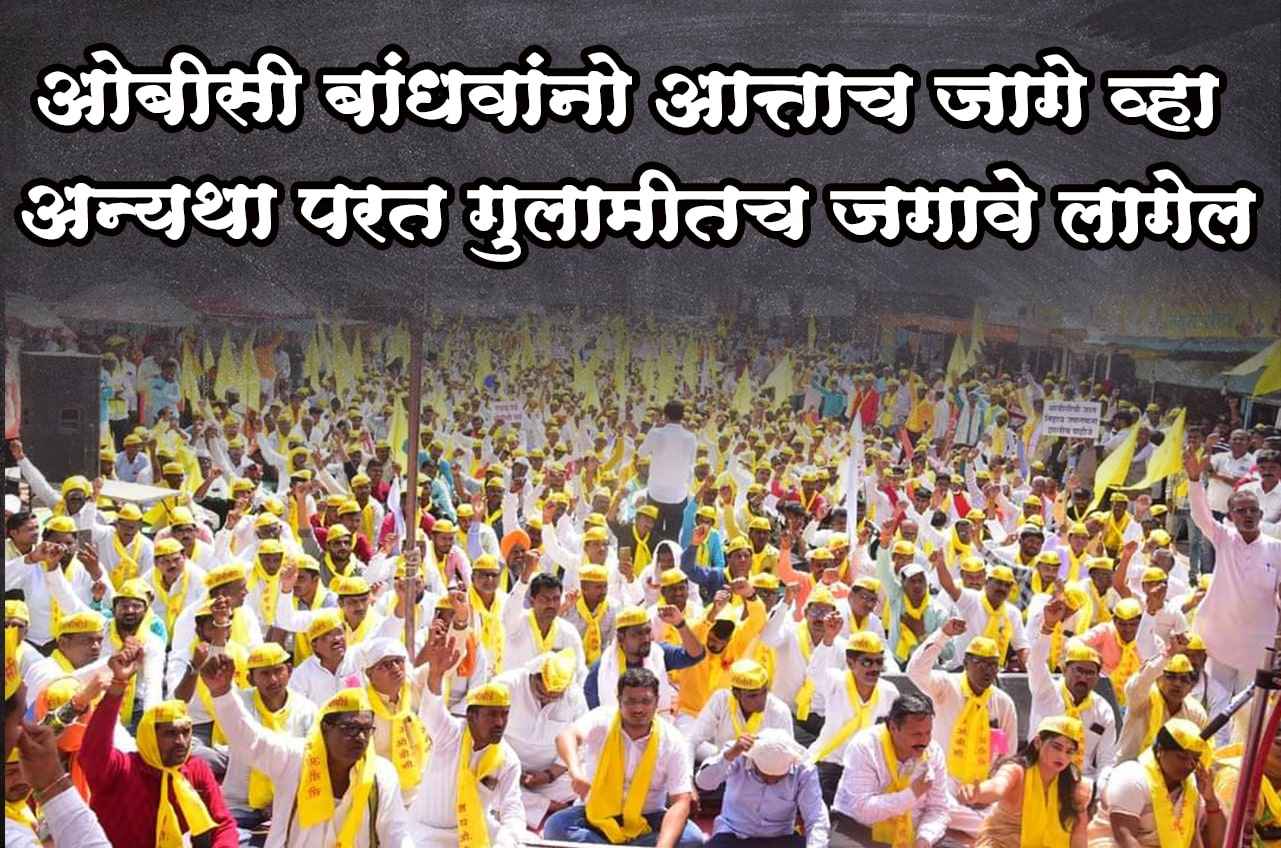 United and fight for the OBC Aarakshan or live in the slavery again