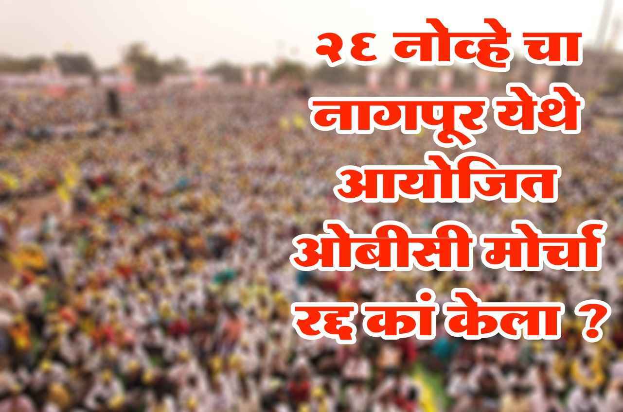 Why was the OBC march organized in Nagpur canceled on 26 Nov