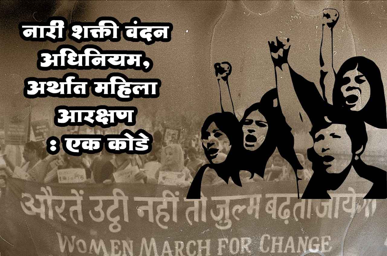 nari shakti vandan adhiniyam - Mahila Aarakshan - womens reservation - a puzzle