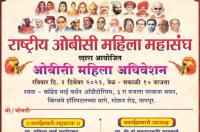 rashtriya OBC Mahila mahasangh aayojit OBC Mahila adhiveshan Nagpur