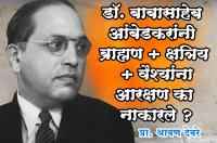 Dr Babasaheb Ambedkar deny reservation to Brahmin Kshatriya Vaishyas