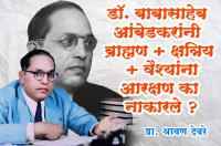 Dr Babasaheb Ambedkar denied reservation to Brahmin Kshatriya Vaishyas