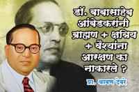 No reservation for Brahmin Kshatriya & Vaishyas - Dr Babasaheb Ambedkar