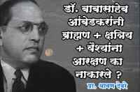 Not give reservation to Brahmin-Kshatriya-&-Vaishyas---Dr-Babasaheb-Ambedkar
