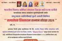 On the occasion of Rashtramata Savitribai Phule Jayanti - Satyashodak Shiksha Ratna Samman sohala 2024